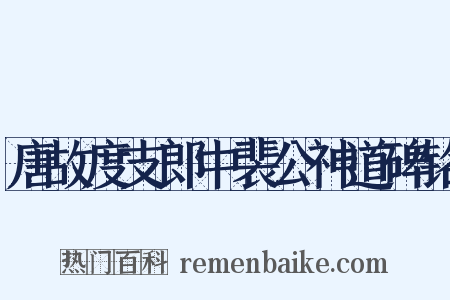 唐故度支郎中裴公神道碑铭是什么意思的图片